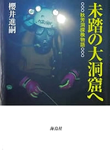 未踏の大洞窟へ　秋芳洞探検物語 　櫻井進嗣　海鳥社　1999年