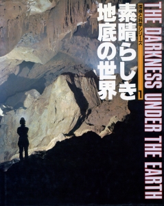 素晴らしき地底の世界 日本テレビ　探検と科学シリーズ1　1982年