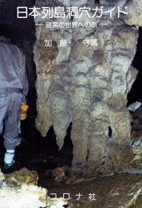 日本列島洞穴ガイド -暗黒の世界への旅- 加藤　守　コロナ社　1981年