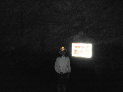 「探検コース」終わりの反射看板。 この先数十メートルで洞窟は行き止まり。 